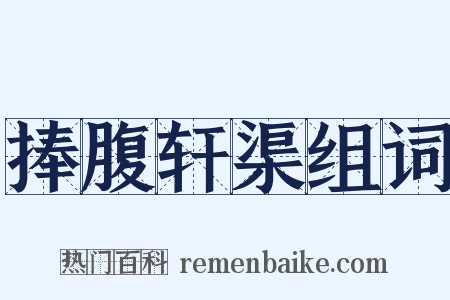 捧腹轩渠组词是什么意思的图片